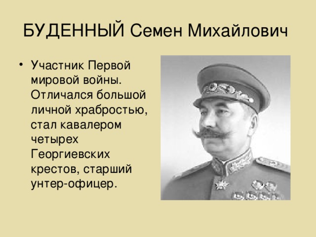 БУДЕННЫЙ Семен Михайлович