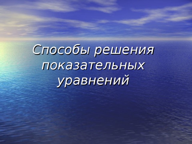 Способы решения показательных уравнений