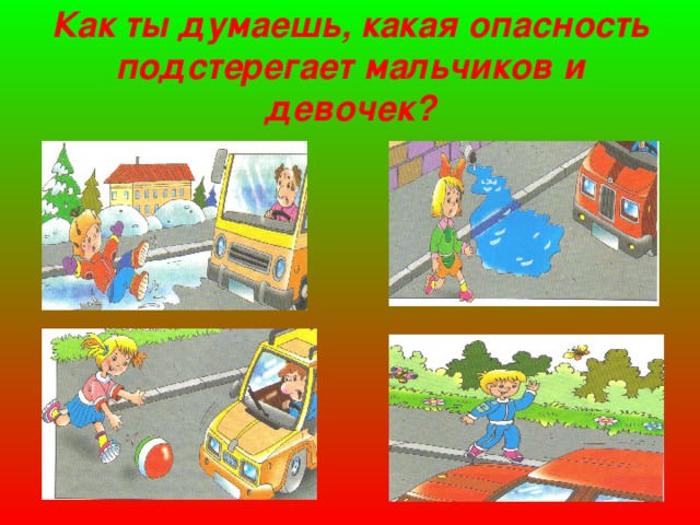 Как ты думаешь, какая опасность подстерегает мальчиков и девочек?