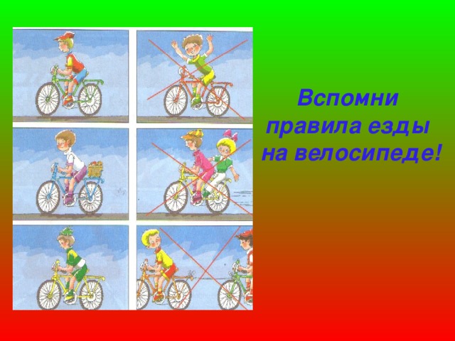 Вспомни  правила езды  на велосипеде!