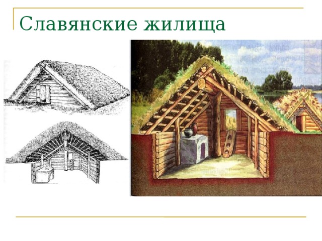 Славянские жилища