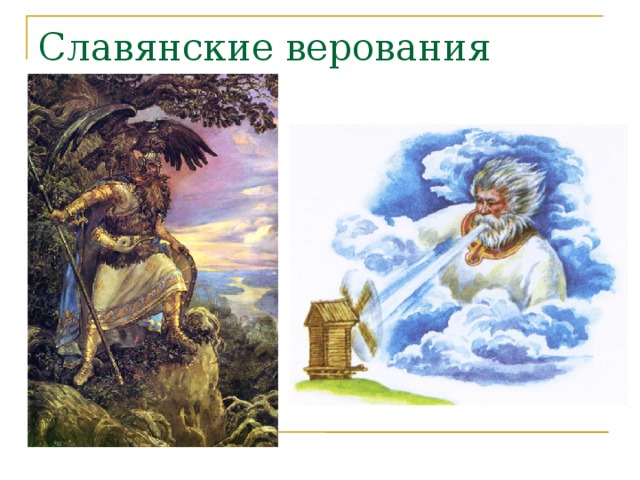 Славянские верования