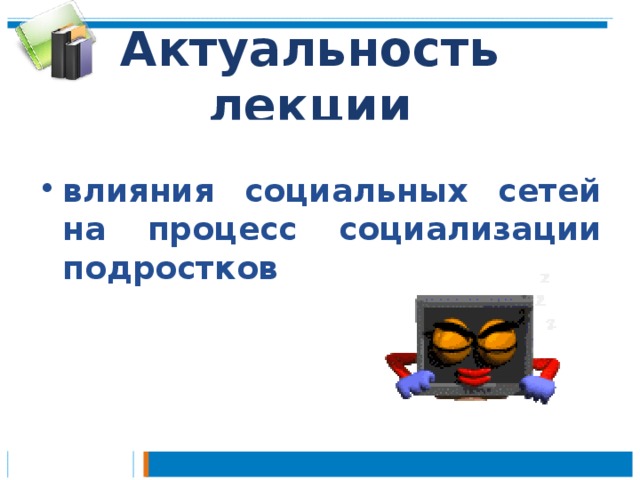 Влияние социальных сетей на социализацию подростков проект