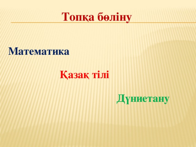 Топқа бөліну Математика   Қазақ тілі   Дүниетану