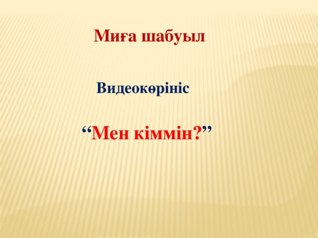 Миға шабуыл  Видеокөрініс  “ Мен кіммін? ”