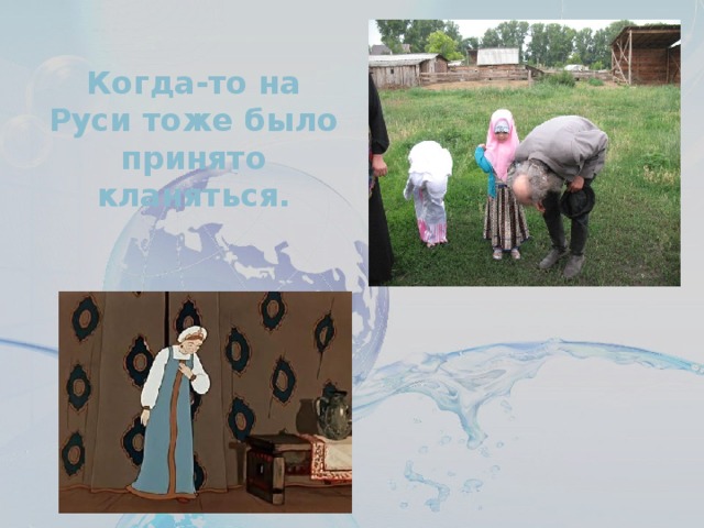 Когда-то на Руси тоже было принято кланяться.