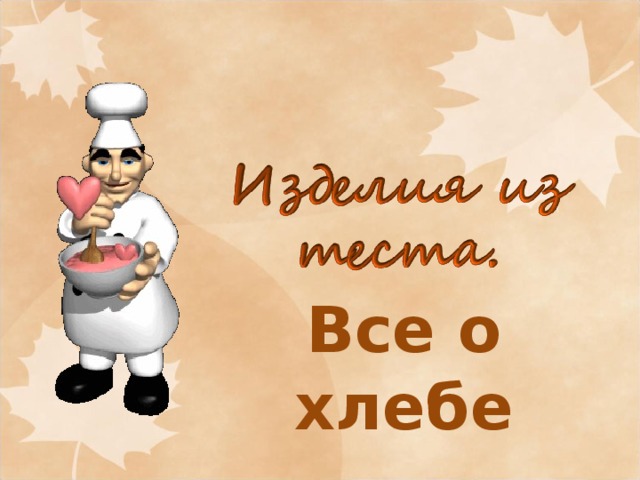 Все о хлебе