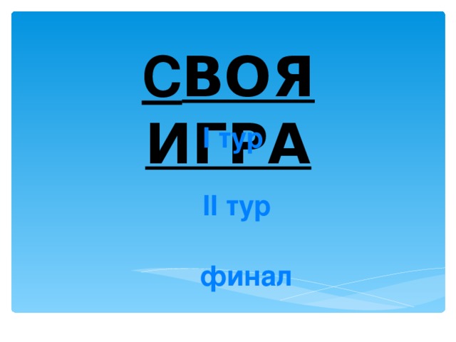 С ВОЯ ИГРА I тур II тур финал