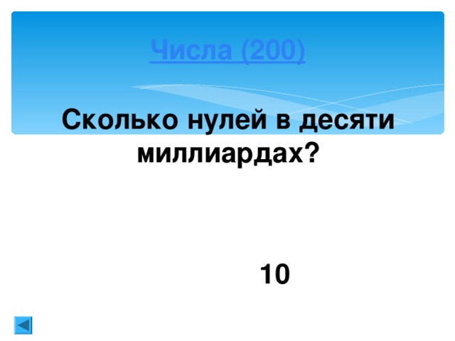 Ученые (100) Французский математик XVI века, основоположник буквенной символики его фамилию знает каждый, кто умеет решать квадратные уравнения.  Франсуа Виет