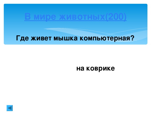 Задачи на смекалку (100)  Сколько концов у трех с половиной палок?   8