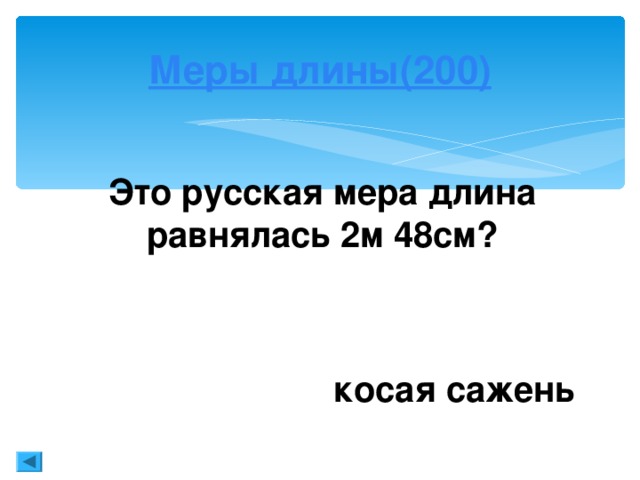 Алгебра (200)  Какой цифрой оканчивается произведение ста троек? Цифрой 1