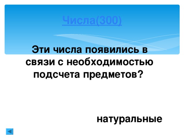 Геометрия (200) Как называется треугольник со сторонами 3, 4, 5? египетский