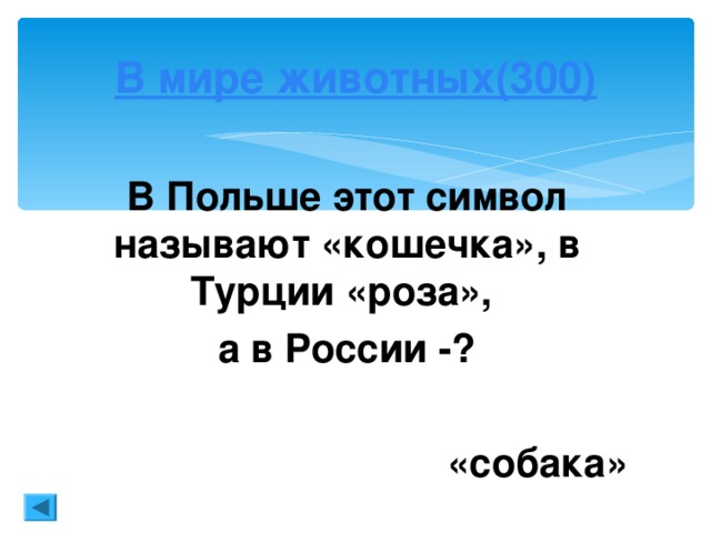 Ученые (200) Кто из математиков древности погиб от меча римского солдата, гордо воскликнув: «Отойди, не трогай моих чертежей!»? Архимед