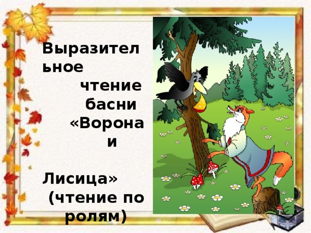 И а крылов ворона и лисица конспект и презентация урока 3 класс школа россии