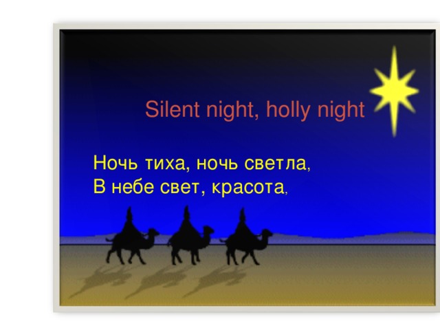 Silent night, holly night Ночь тиха, ночь светла , В небе свет, красота ,