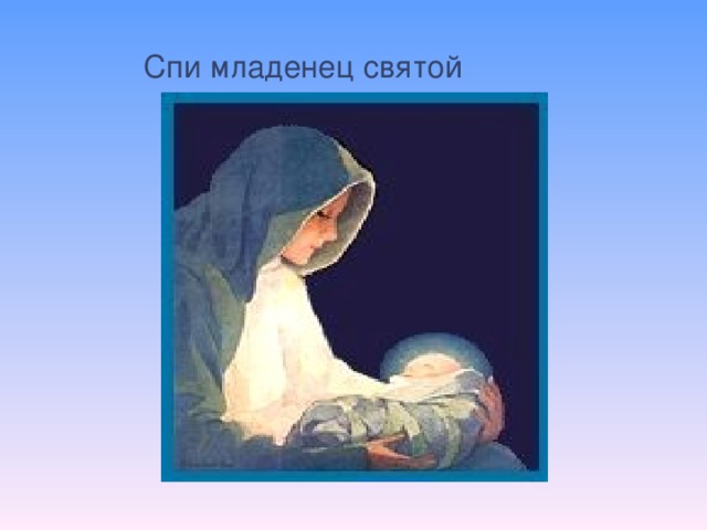 Спи младенец святой