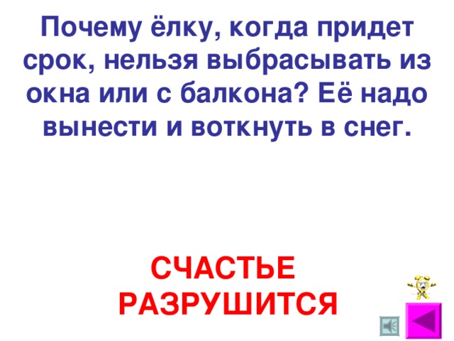 Почему ёлку, когда придет срок, нельзя выбрасывать из окна или с балкона? Её надо вынести и воткнуть в снег. СЧАСТЬЕ РАЗРУШИТСЯ