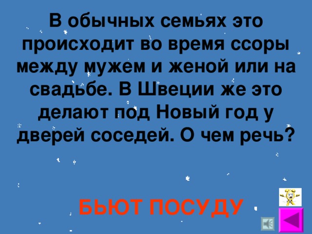 В обычных семьях это происходит во время ссоры между мужем и женой или на свадьбе. В Швеции же это делают под Новый год у дверей соседей.  О чем речь? БЬЮТ ПОСУДУ