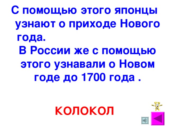 С помощью этого японцы узнают о приходе Нового года. В России же с помощью этого узнавали о Новом годе до 1700 года . КОЛОКОЛ