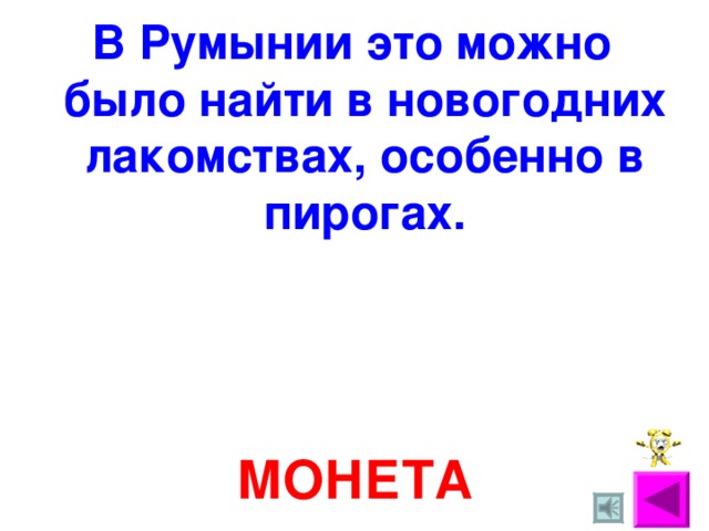 В Румынии это можно было найти в новогодних лакомствах, особенно в пирогах. МОНЕТА