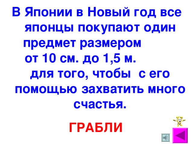 В Японии в Новый год все японцы покупают один предмет размером от 10 см. до 1,5 м. для того, чтобы с его помощью захватить много счастья. ГРАБЛИ