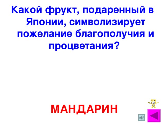 Какой фрукт, подаренный в Японии, символизирует пожелание благополучия и процветания? МАНДАРИН