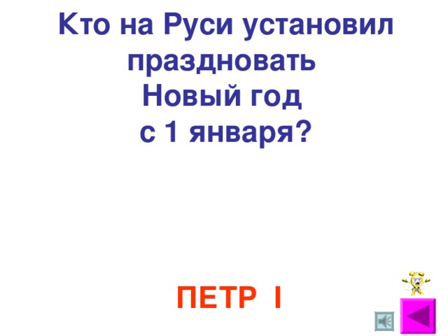 Кто на Руси установил праздновать Новый год с 1 января? ПЕТР I