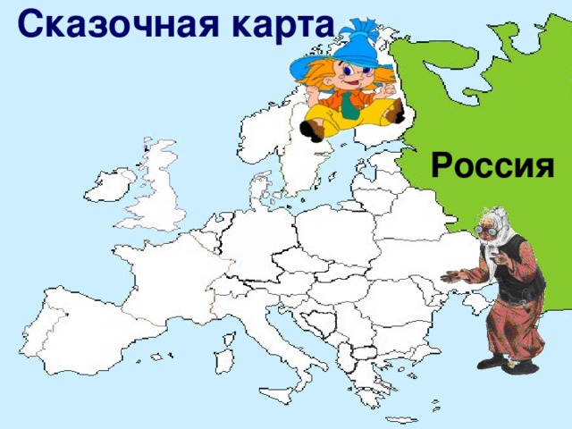 Сказочная карта Россия