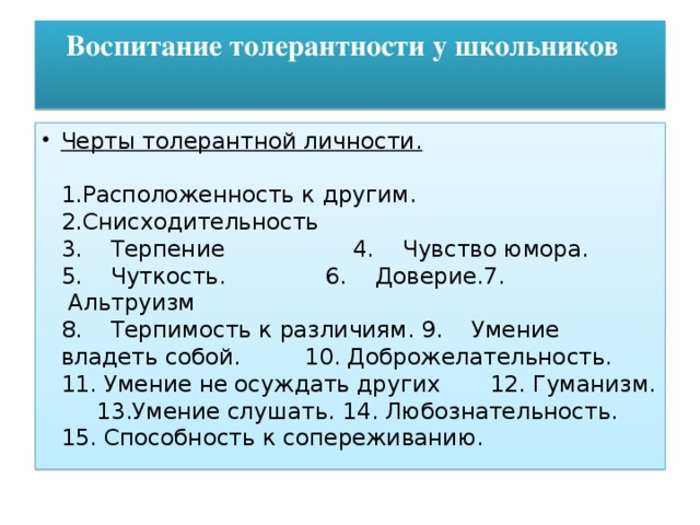 Воспитание толерантности у школьников