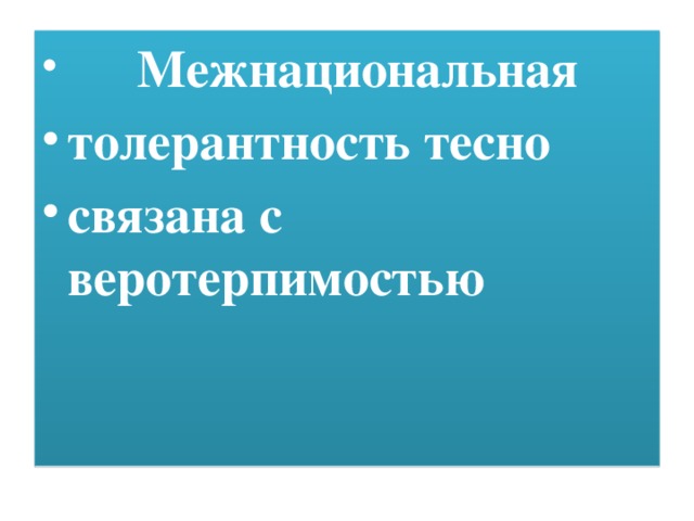 Межнациональная толерантность тесно связана с веротерпимостью