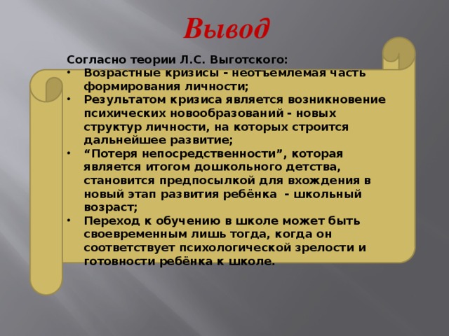 Вывод Согласно теории Л.С. Выготского: