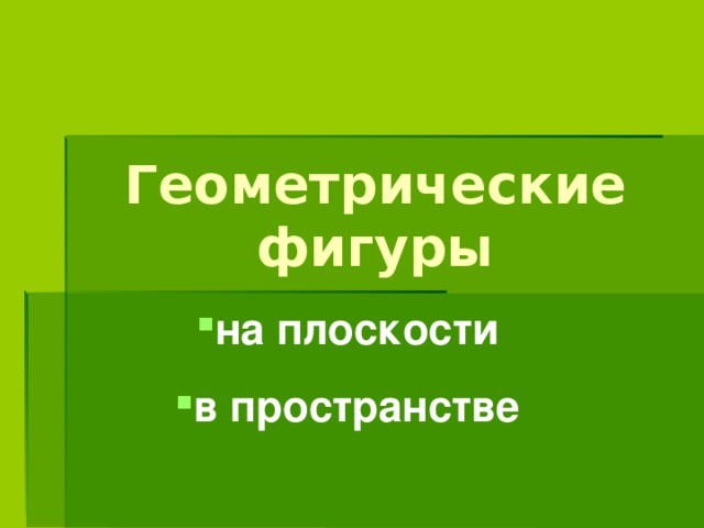 Геометрические фигуры