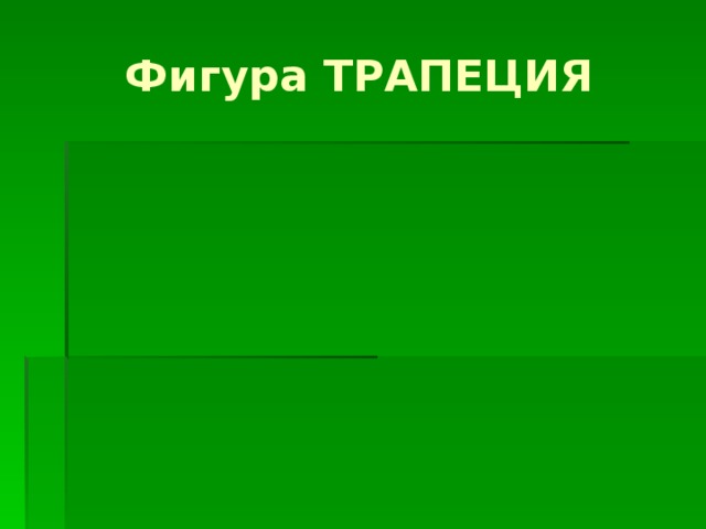 Фигура ТРАПЕЦИЯ