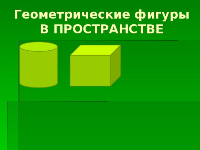 Геометрические фигуры В ПРОСТРАНСТВЕ