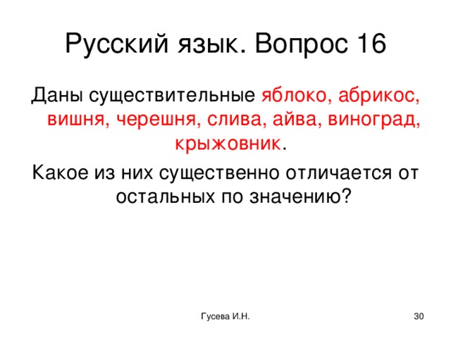 Русский язык. Вопрос 16 Даны существительные яблоко, абрикос, вишня, черешня, слива, айва, виноград, крыжовник . Какое из них существенно отличается от остальных по значению? Гусева И.Н.