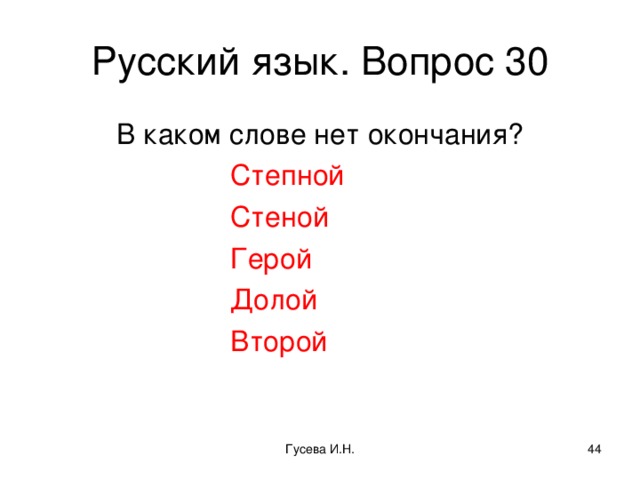 Русский язык. Вопрос 30 В каком слове нет окончания?     Степной     Стеной     Герой     Долой     Второй Гусева И.Н.