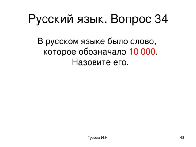 Русский язык. Вопрос 34 В русском языке было слово,  которое обозначало 10 000 .  Назовите его. Гусева И.Н.