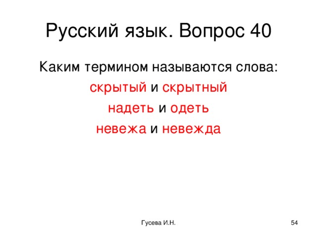 Русский язык. Вопрос 40 Каким термином называются слова: скрытый и скрытный надеть и одеть невежа и невежда Гусева И.Н.