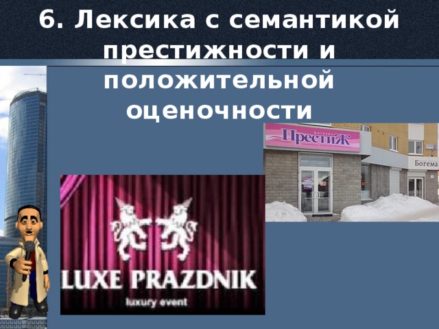 6. Лексика с семантикой престижности и положительной оценочности