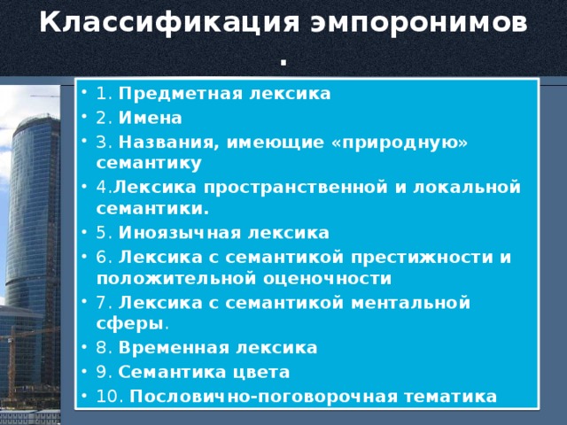 Классификация эмпоронимов .