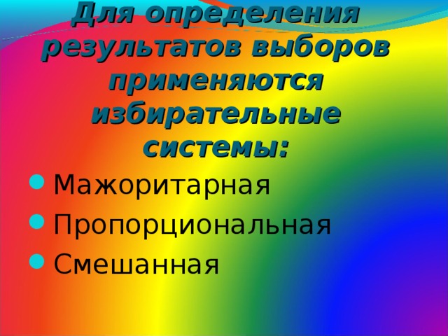 Для определения результатов выборов применяются избирательные системы: