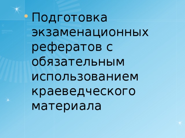 Подготовка экзаменационных рефератов с обязательным использованием краеведческого материала