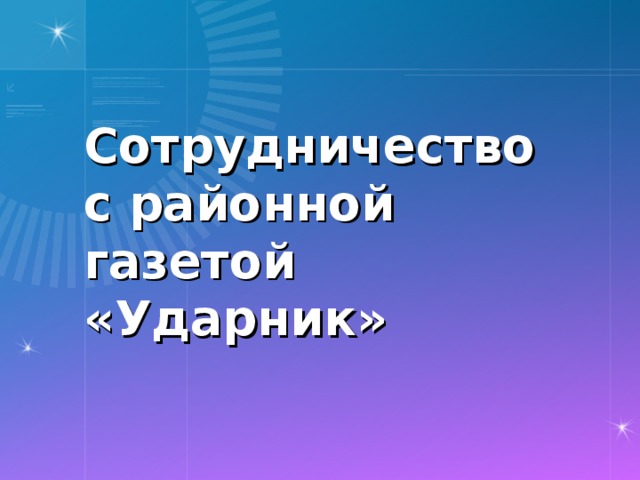 Сотрудничество с районной газетой «Ударник»