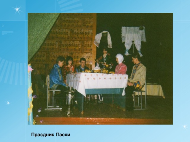 Праздник Пасхи