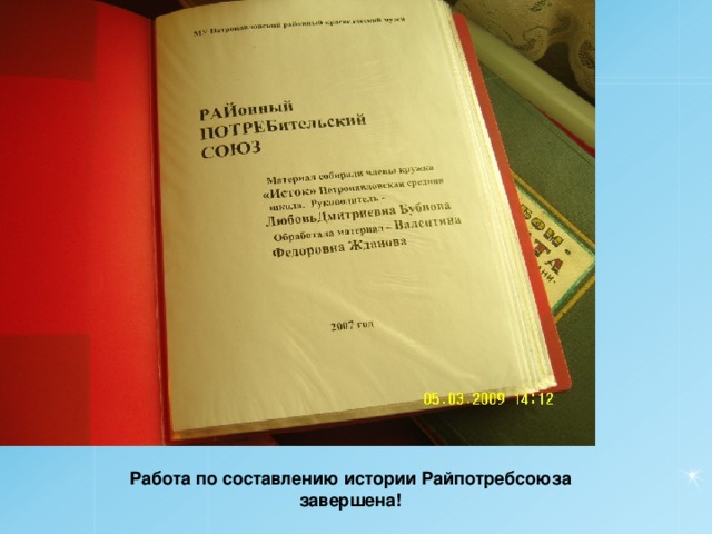 Работа по составлению истории Райпотребсоюза завершена!