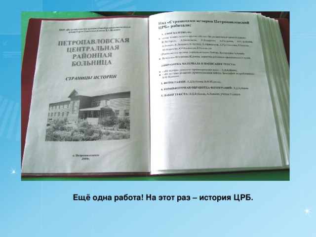 Ещё одна работа! На этот раз – история ЦРБ.