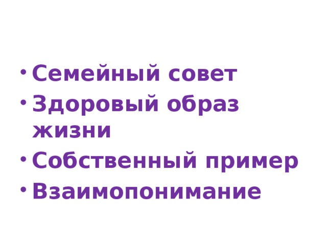 Семейный совет Здоровый образ жизни Собственный пример Взаимопонимание