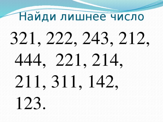 Найди лишнее число 321, 222, 243, 212, 444, 221, 214, 211, 311, 142, 123.