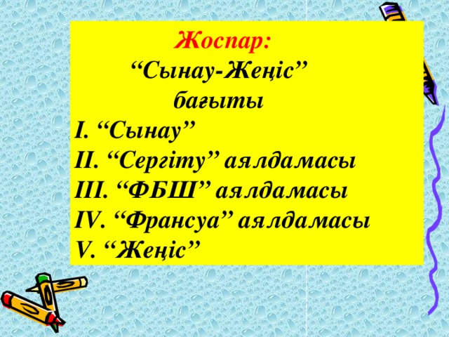 Жоспар: “ Сынау-Жеңіс”  бағыты І. “Сынау” ІІ. “Сергіту” аялдамасы ІІІ. “ФБШ” аялдамасы ІV. “Франсуа” аялдамасы V. “Жеңіс”