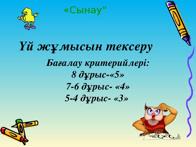 «Сынау